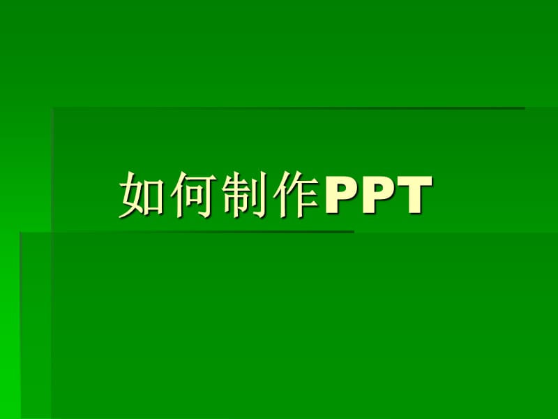 制作PPT课件经典教程.ppt_第1页