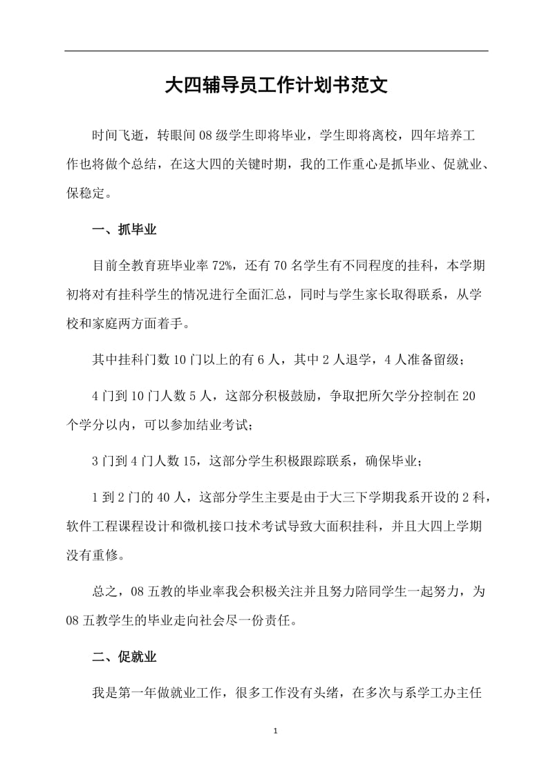 大四辅导员工作计划书范文.doc_第1页