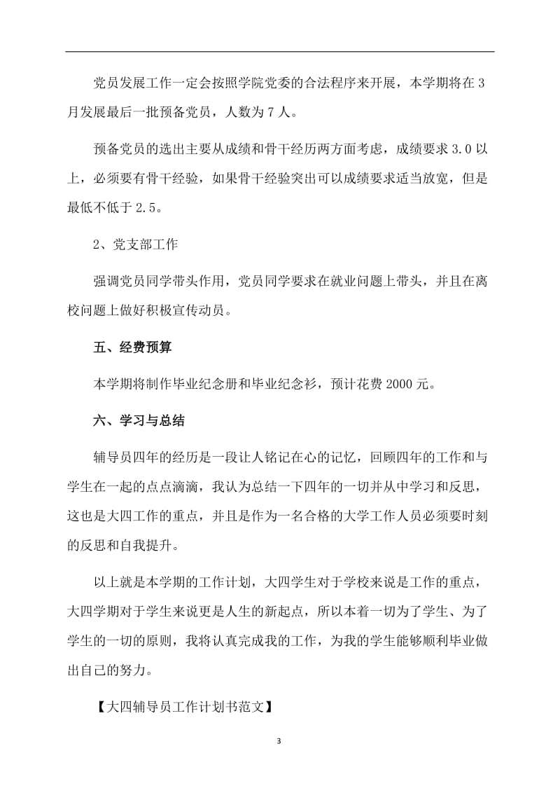 大四辅导员工作计划书范文.doc_第3页