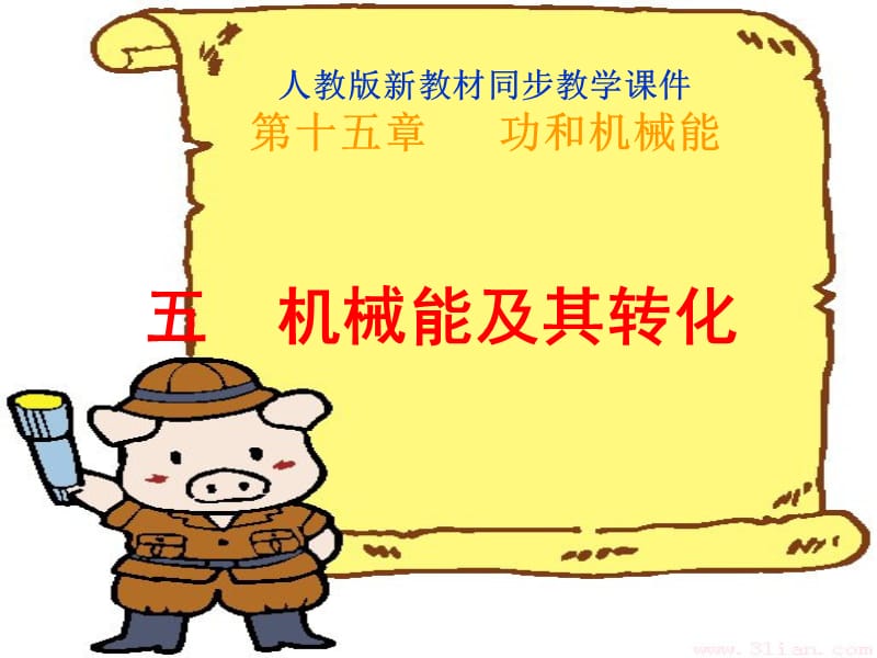 《机械能及其转化》.ppt_第1页