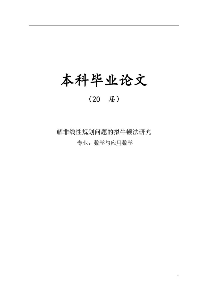 （推荐）解非线性规划问题的拟牛顿法研究毕业论文.docx_第1页