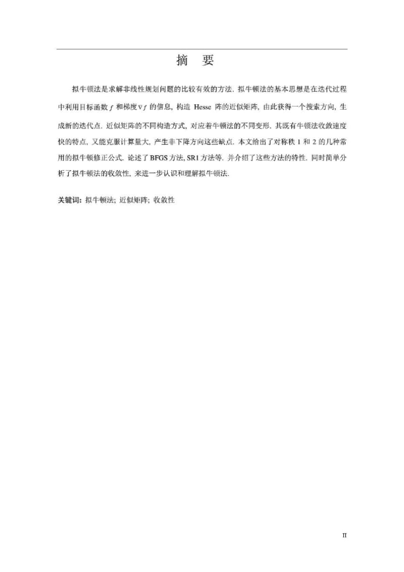 （推荐）解非线性规划问题的拟牛顿法研究毕业论文.docx_第2页