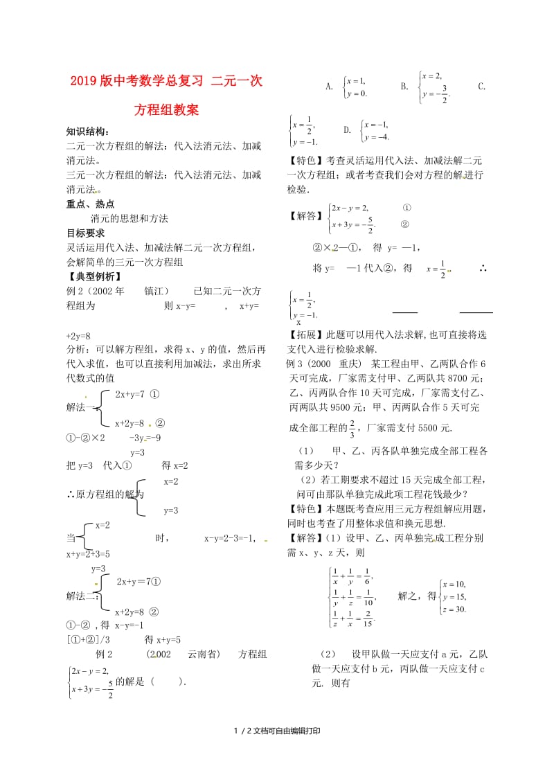 2019版中考数学总复习 二元一次方程组教案.doc_第1页