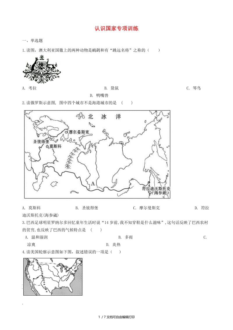 2018-2019学年中考地理 认识国家复习专项训练.doc_第1页