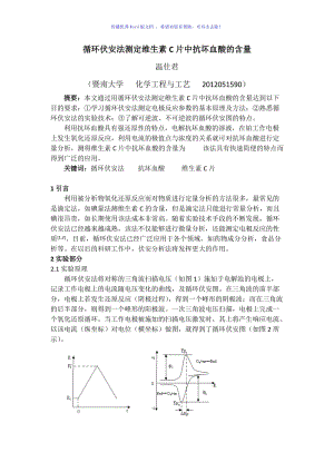 循环伏安法测定维生素C片中抗坏血酸的含量Word编辑.doc