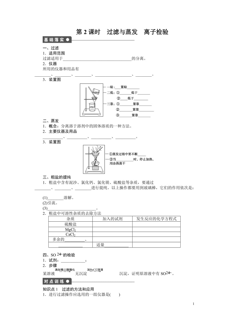 过滤、蒸发、离子检验.doc_第1页