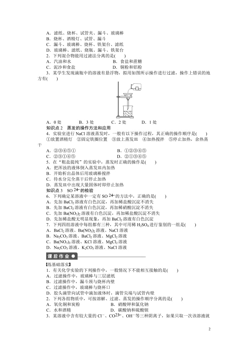 过滤、蒸发、离子检验.doc_第2页