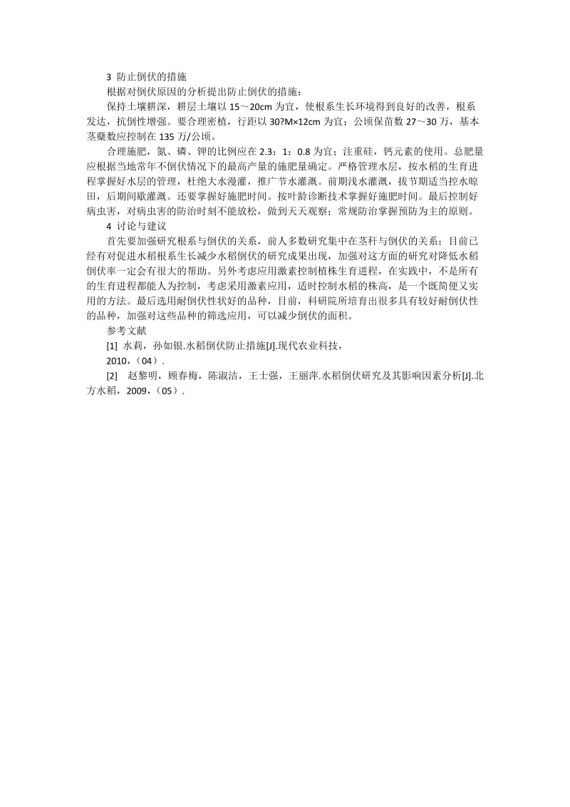 2012年水稻倒伏原因的调查报告.docx_第2页