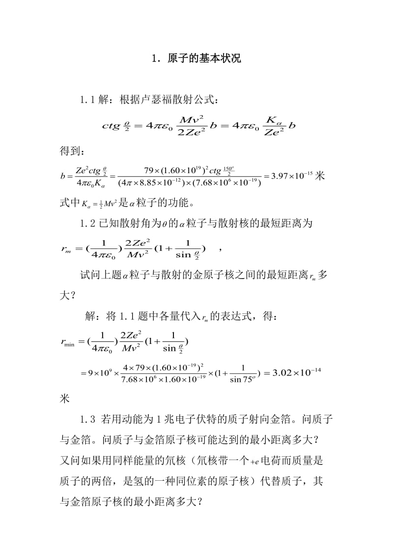 原子物理学习题答案褚圣麟很详细 Microsoft W.doc_第1页