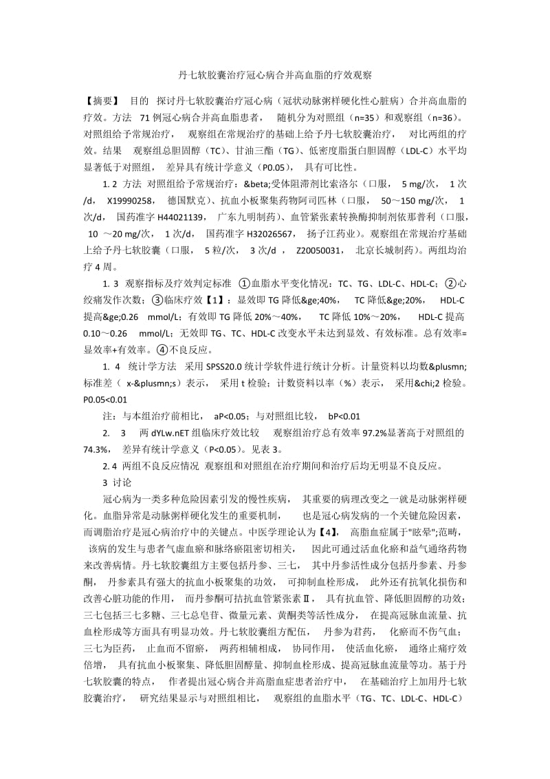 丹七软胶囊治疗冠心病合并高血脂的疗效观察.docx_第1页