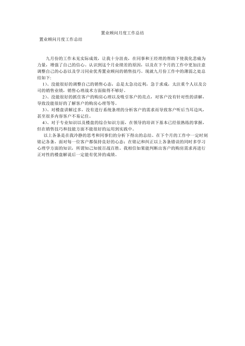 《置业顾问月度工作总结》.doc_第1页