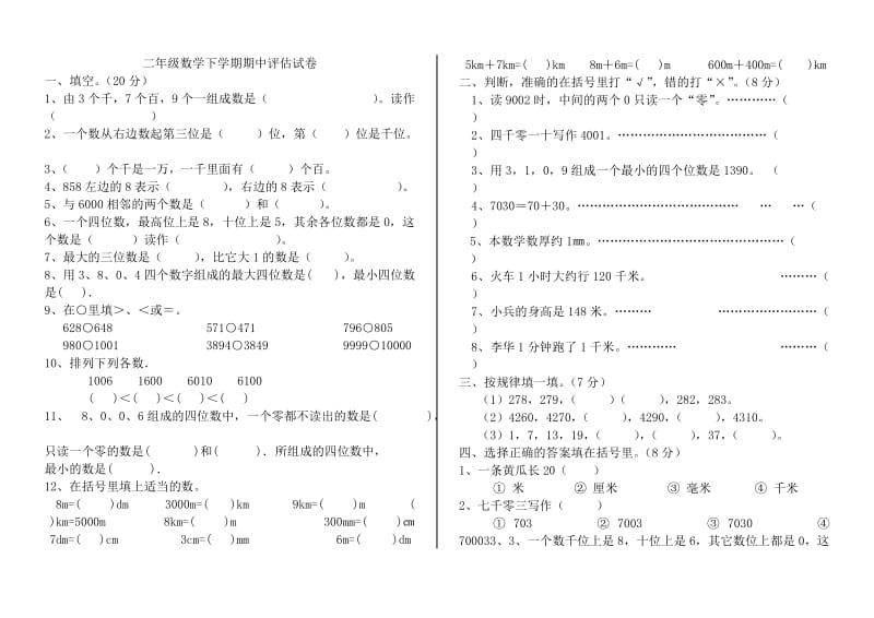 健龙小学二年级下学期数学期中考试试题.doc_第1页