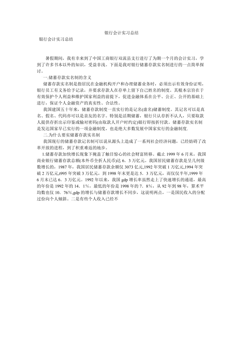 《银行会计实习总结》.doc_第1页