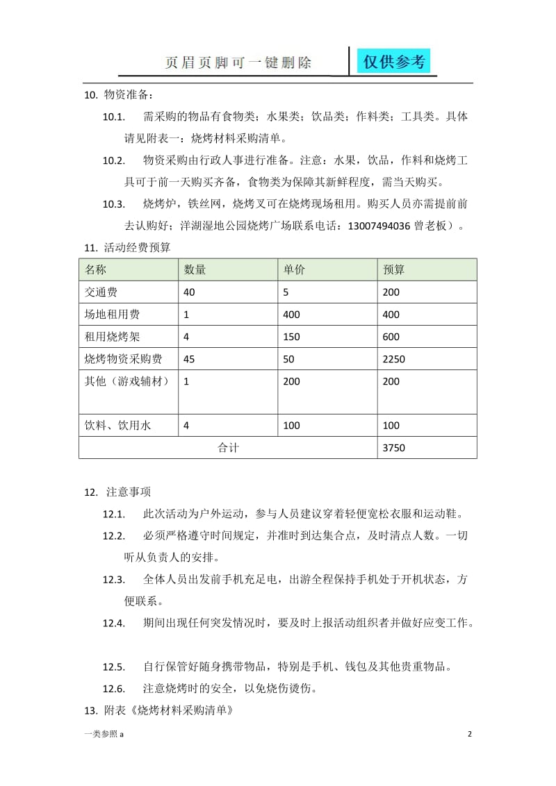 户外烧烤活动策划方案[深度分析].doc_第2页