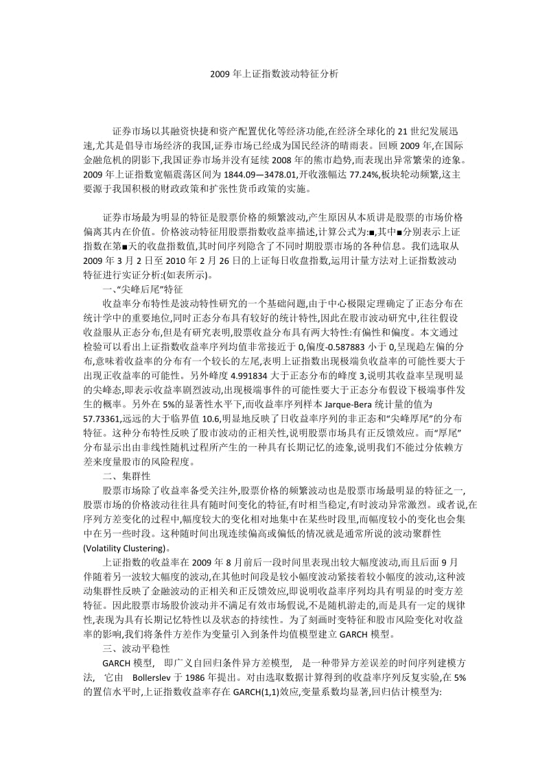 2009年上证指数波动特征分析.docx_第1页