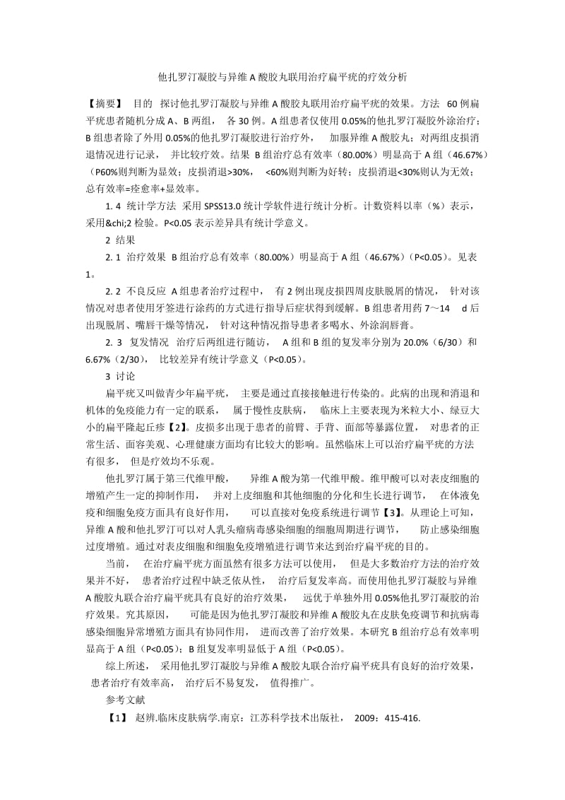 他扎罗汀凝胶与异维A酸胶丸联用治疗扁平疣的疗效分析.docx_第1页