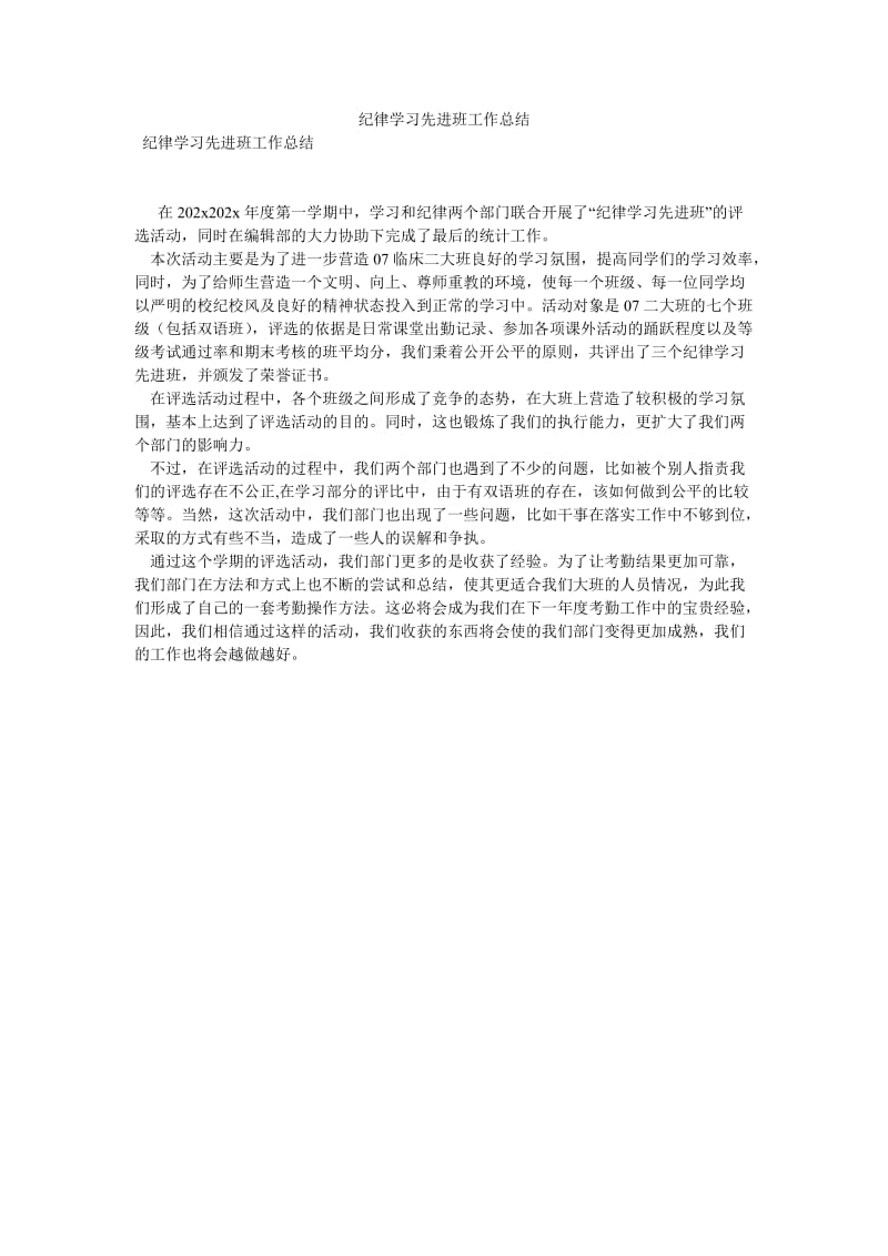 《纪律学习先进班工作总结》.doc_第1页