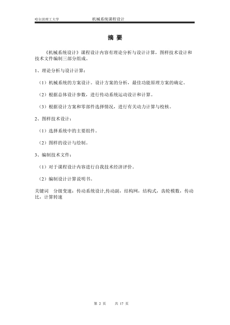 分级变速主传动系统的设计.doc_第2页