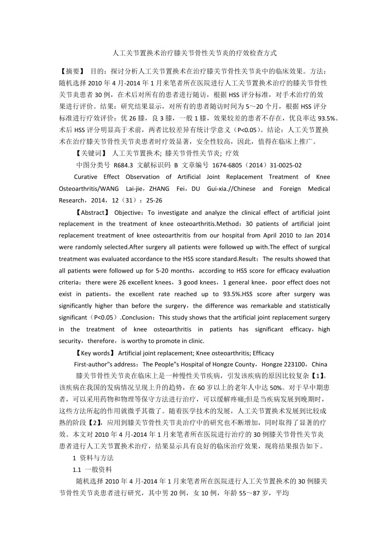 人工关节置换术治疗膝关节骨性关节炎的疗效检查方式.docx_第1页