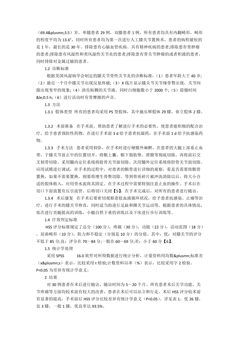 人工关节置换术治疗膝关节骨性关节炎的疗效检查方式.docx_第2页