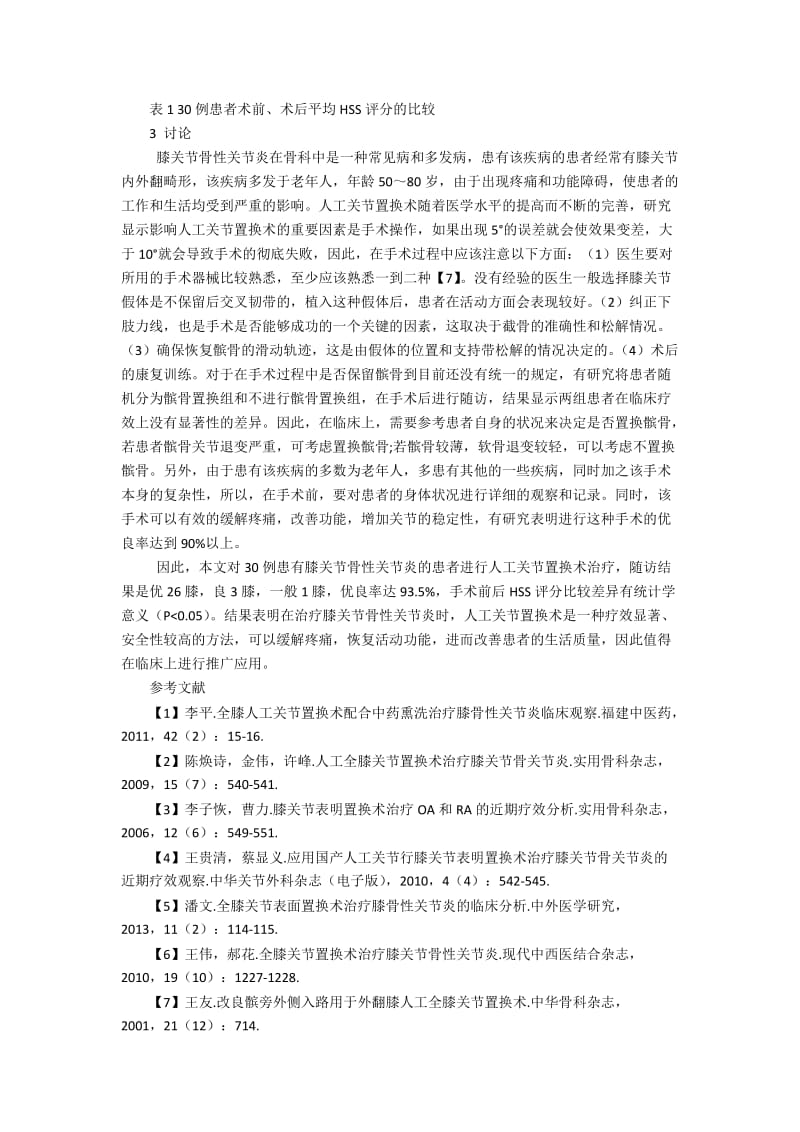 人工关节置换术治疗膝关节骨性关节炎的疗效检查方式.docx_第3页