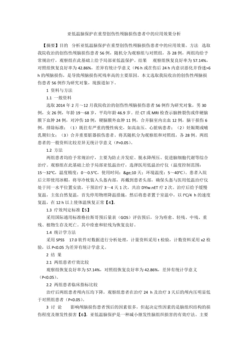 亚低温脑保护在重型创伤性颅脑损伤患者中的应用效果分析.docx_第1页