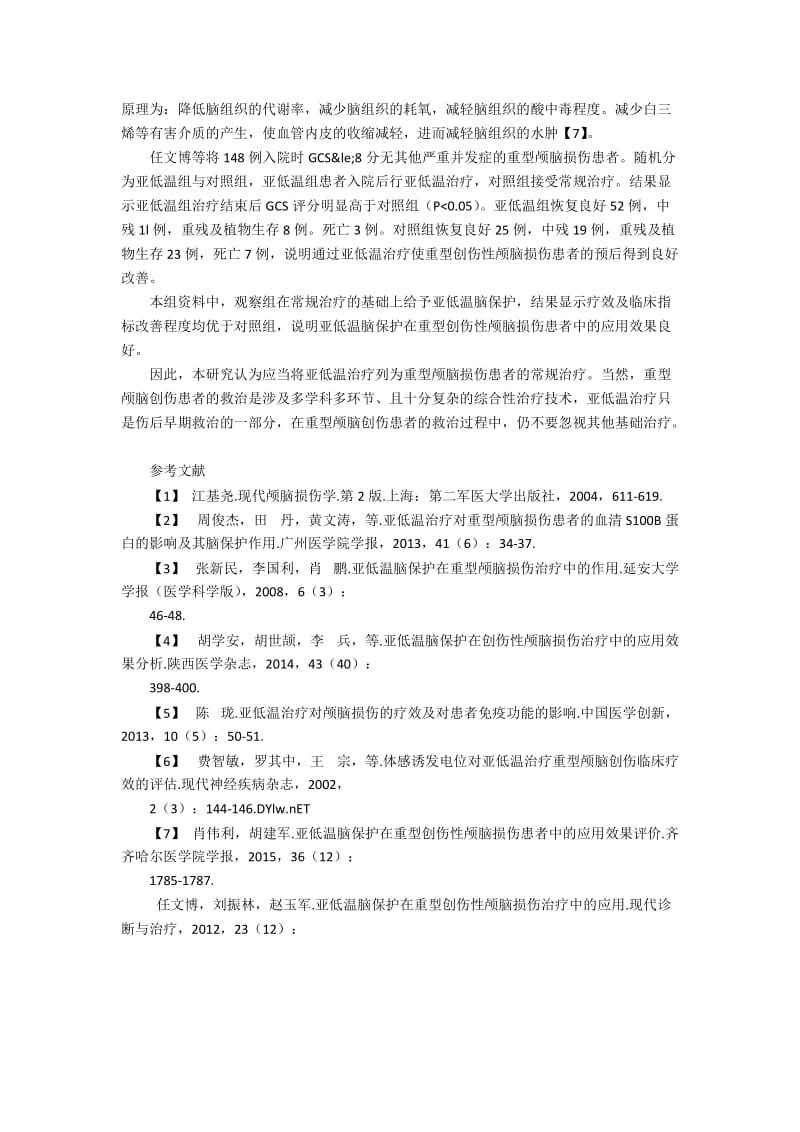 亚低温脑保护在重型创伤性颅脑损伤患者中的应用效果分析.docx_第2页