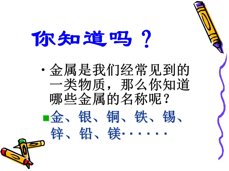 鄂教版小学科学五年级下册《金属》课件（同课异构）.ppt_第2页