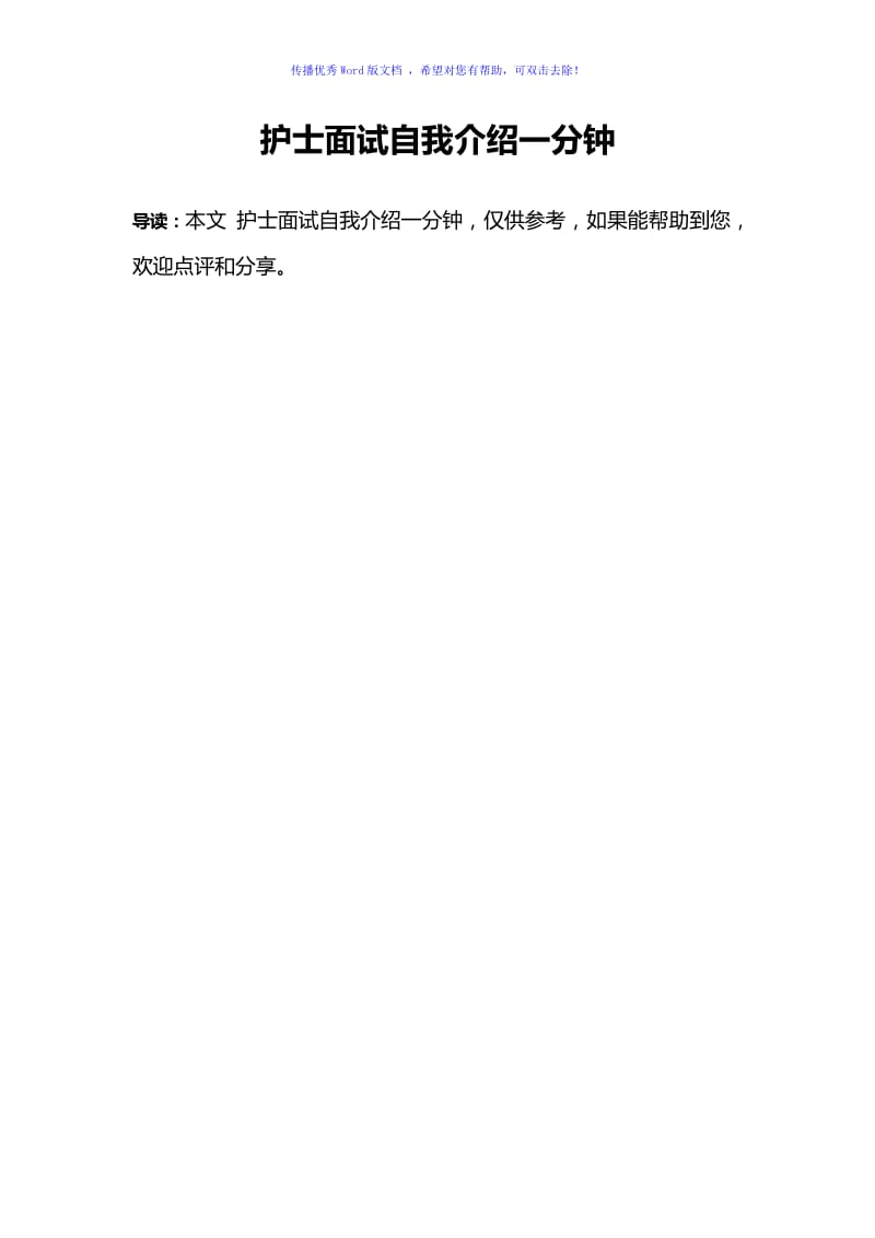 护士面试自我介绍一分钟Word编辑.doc_第1页