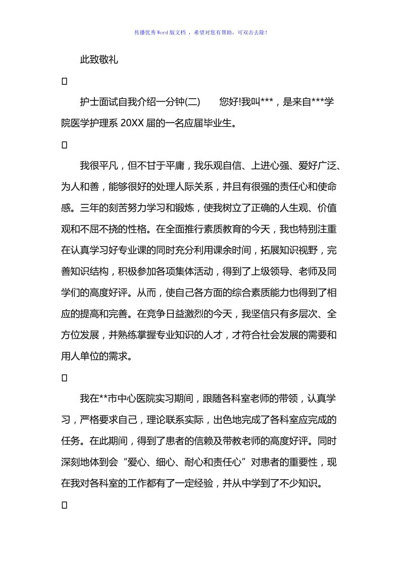 护士面试自我介绍一分钟Word编辑.doc_第3页