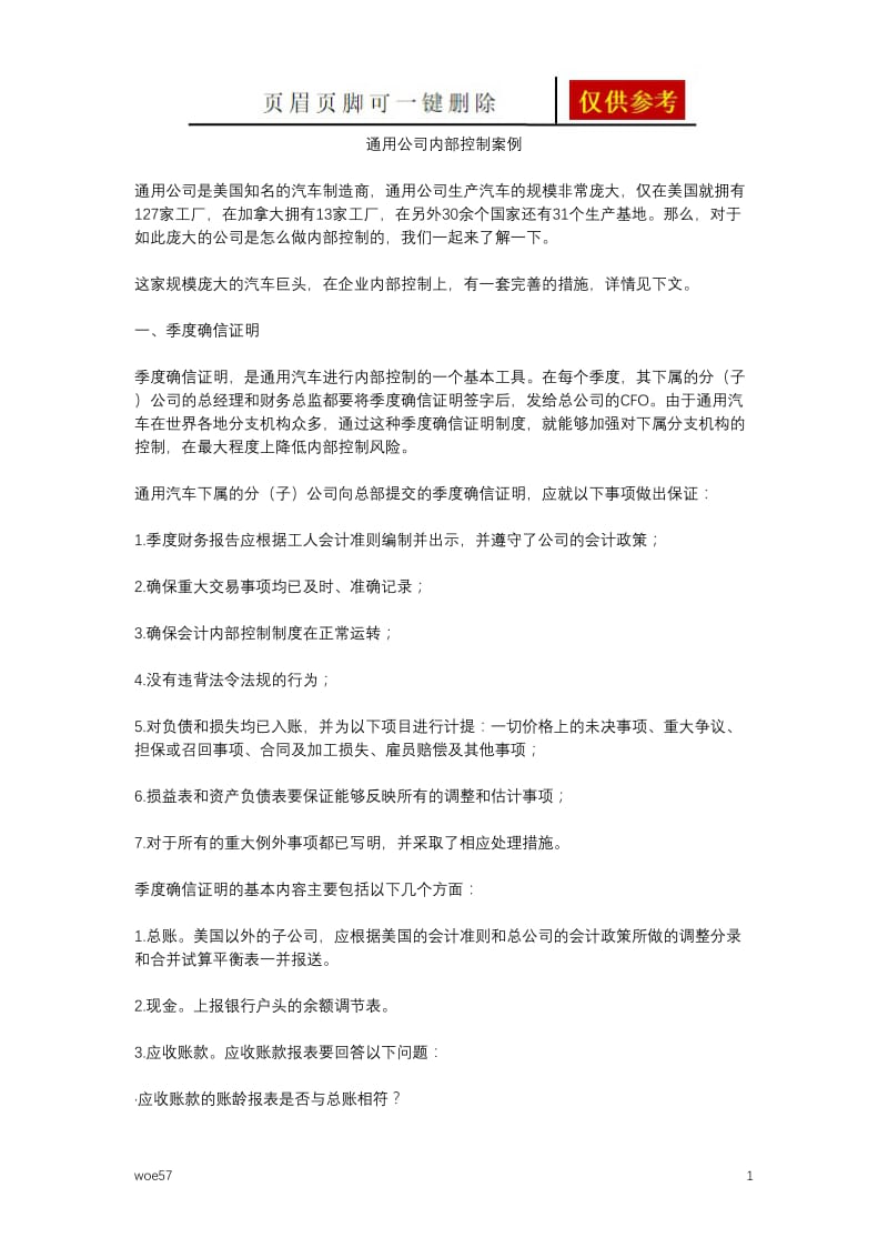 通用公司内部控制案例[优选资料].doc_第1页