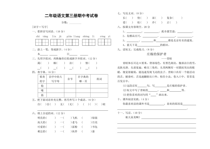 人教版二年级语文期中试卷.doc_第1页