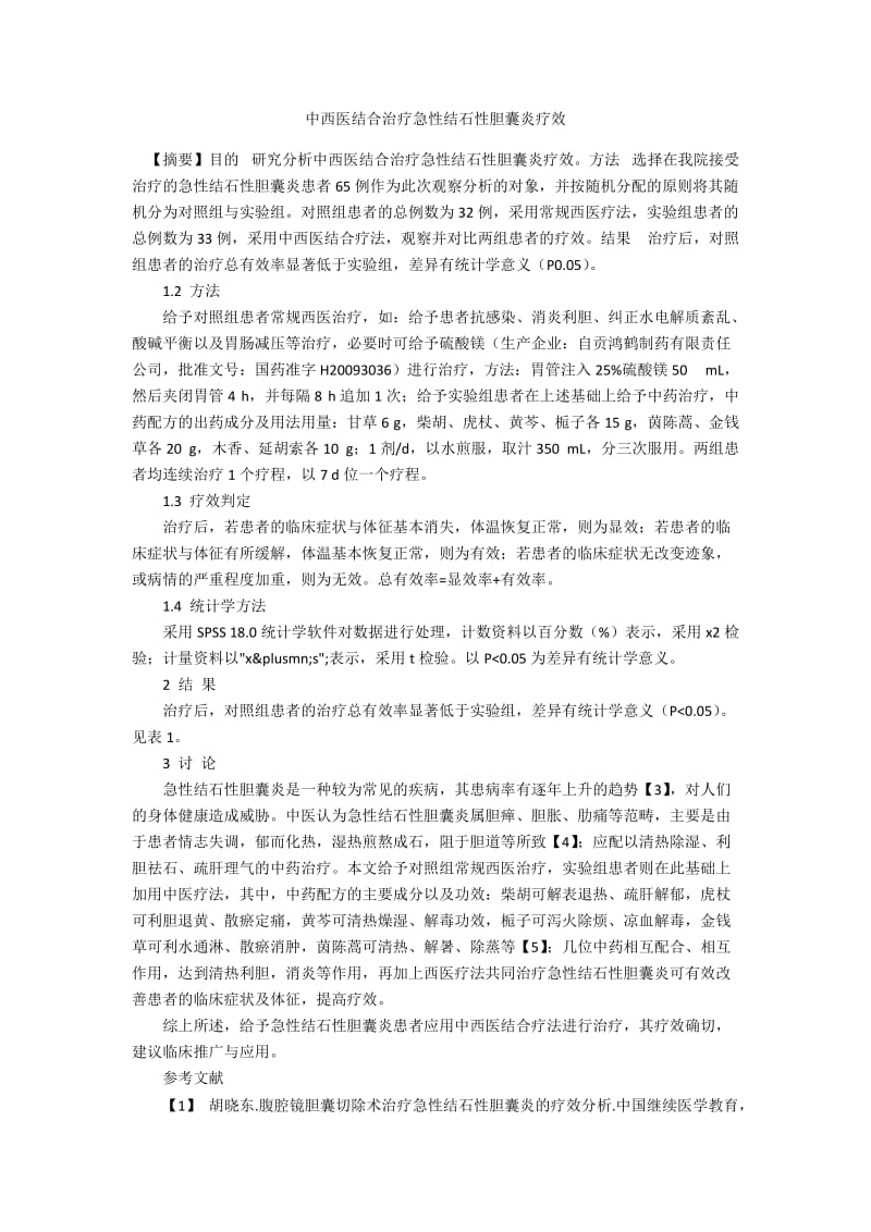 中西医结合治疗急性结石性胆囊炎疗效.docx_第1页