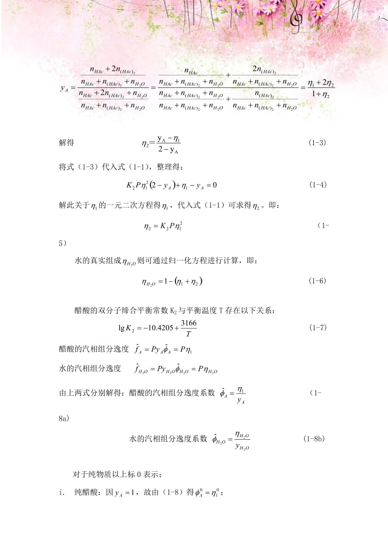 二元系统汽液平衡数据的测定.doc_第3页