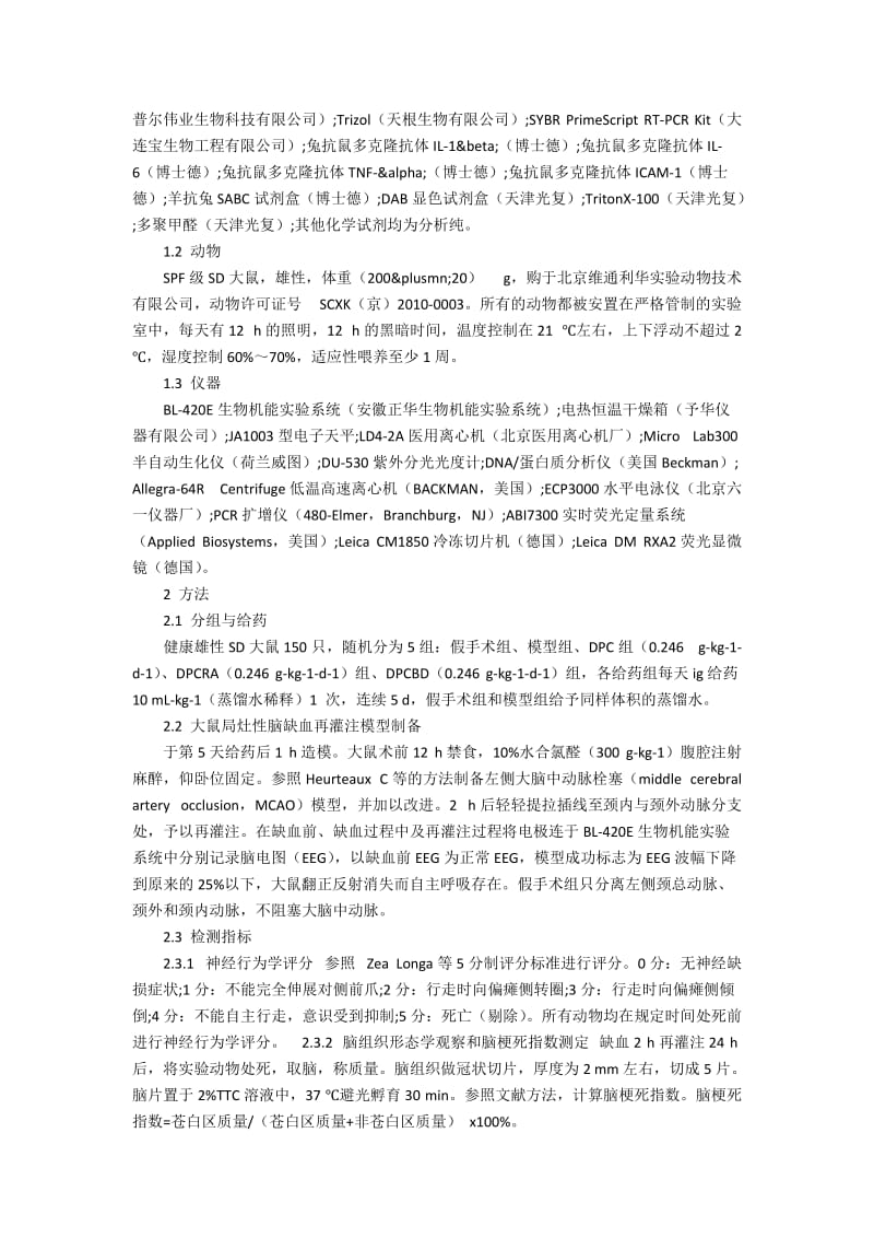 丹芪偏瘫胶囊中羚羊角用人工牛黄替代的初步研究.docx_第2页