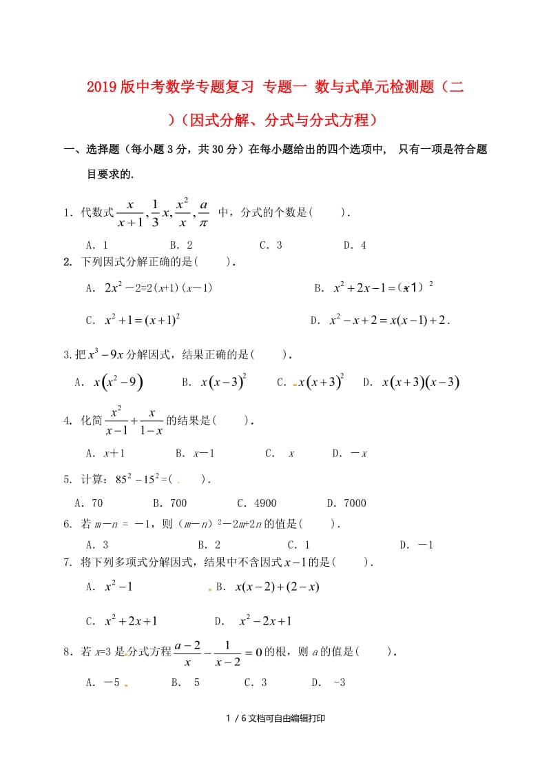 2019版中考数学专题复习 专题一 数与式单元检测题（二）（因式分解、分式与分式方程）.doc_第1页