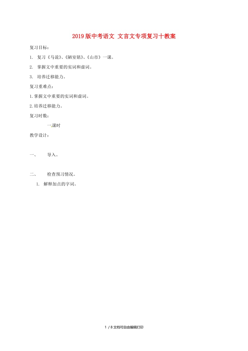 2019版中考语文 文言文专项复习十教案.doc_第1页