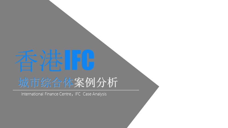 香港IFC城市综合体案例分析PPT文档资料.ppt_第1页