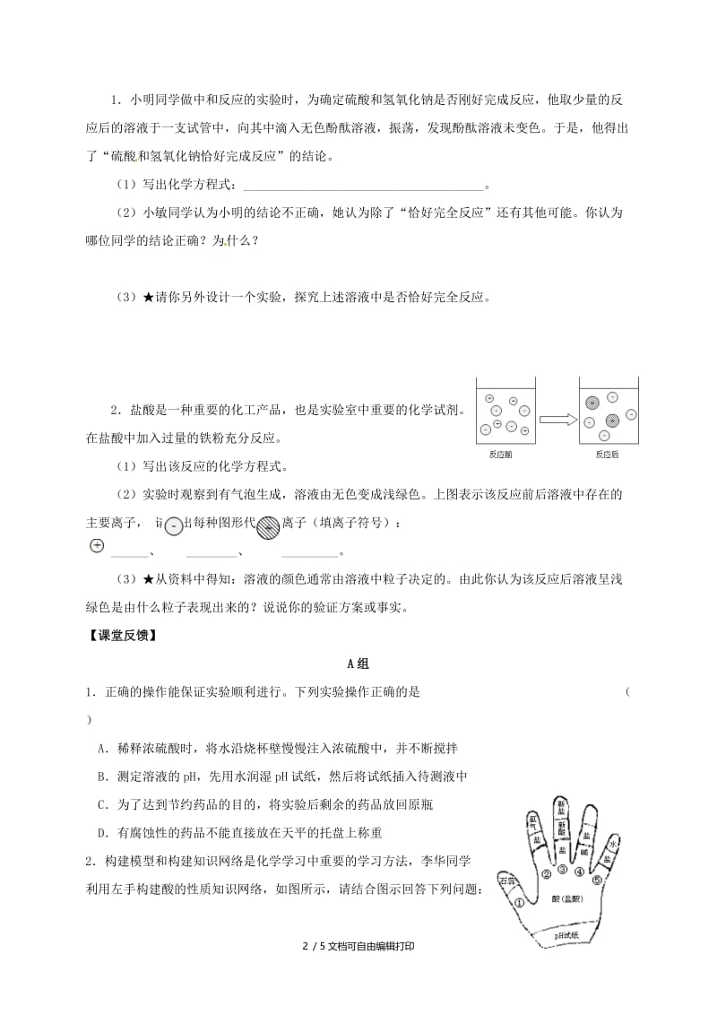 2019版中考化学专题复习 14 酸和碱活动学案1（新版）新人教版.doc_第2页