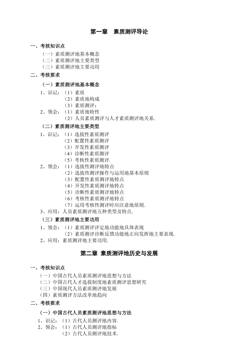 人员素质测评理论与方法整理考纲方便打印.doc_第1页