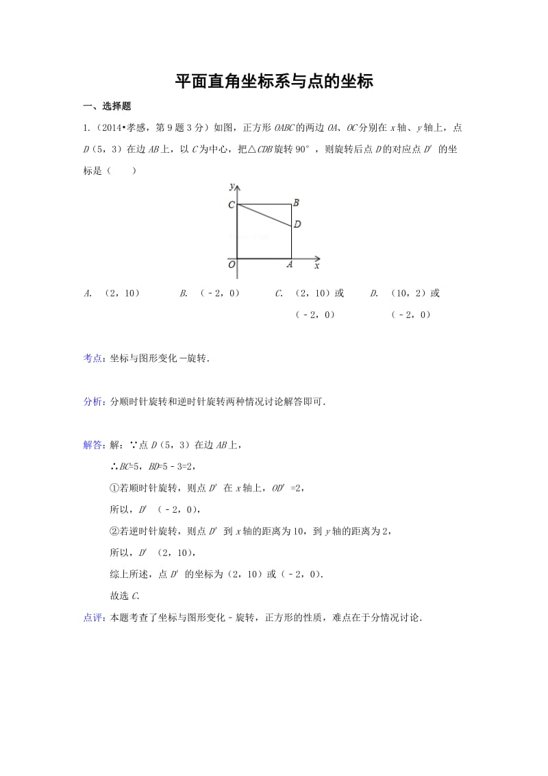 详解版福建省龙岩市永定县高陂中学九年中考二轮专题复习：平面直角坐标系与点的坐标 Microsoft W.doc_第1页