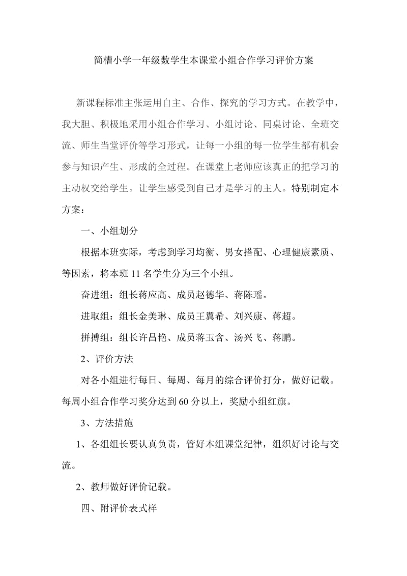 简槽小学一年级生本课堂小组合作学习评价方案.doc_第1页