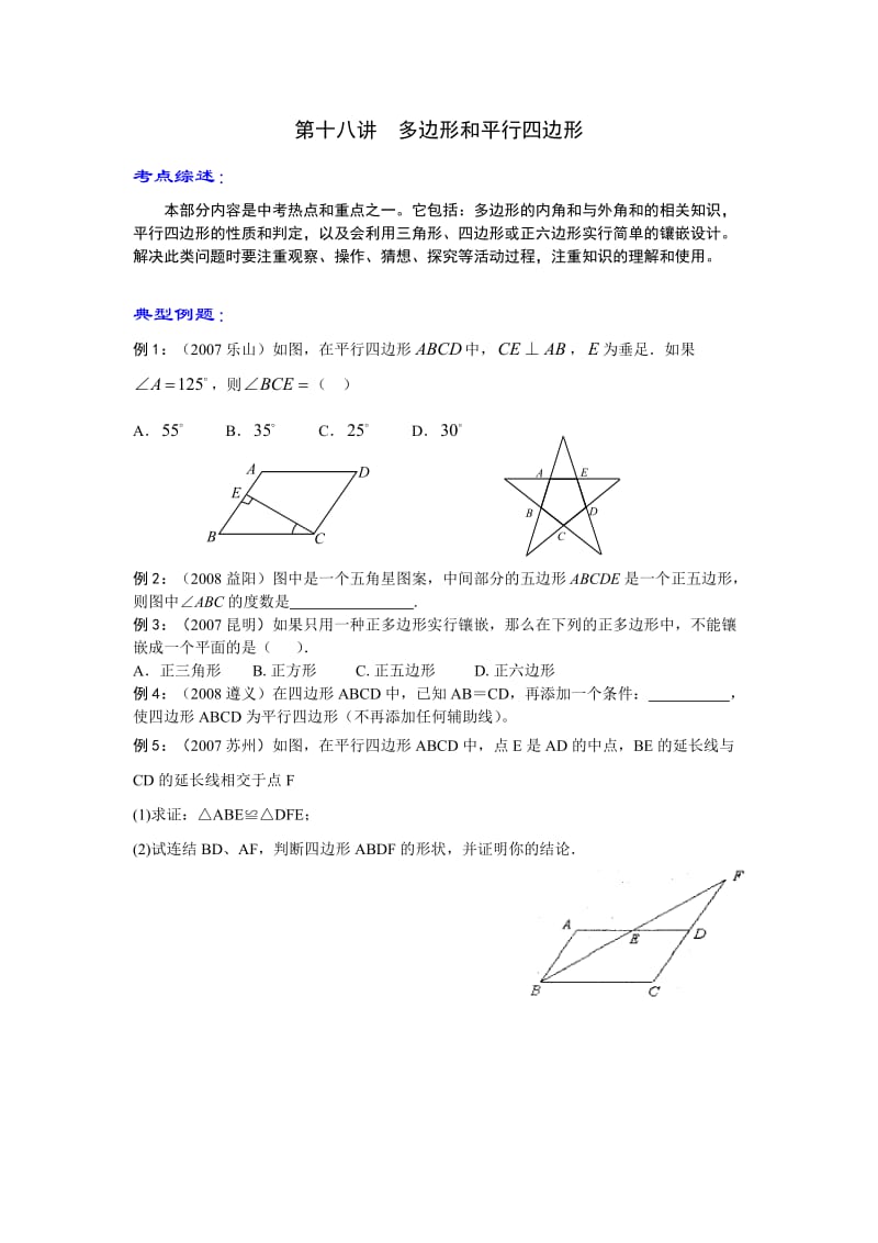 中考多边形和平行四边形.doc_第1页