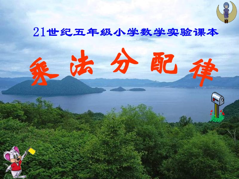 069聂庭菊—课件—乘法分配律.ppt_第1页