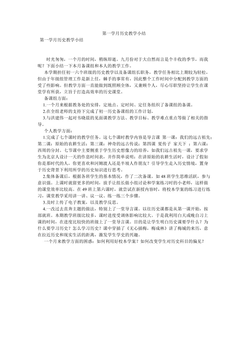 《第一学月历史教学小结》.doc_第1页