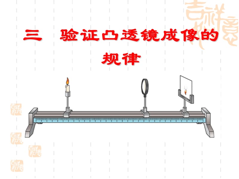 许许探究凸透镜成像的规律.ppt_第1页