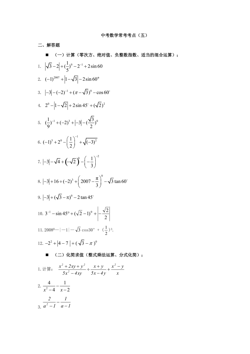 中考数学常考考点（五）.doc_第1页