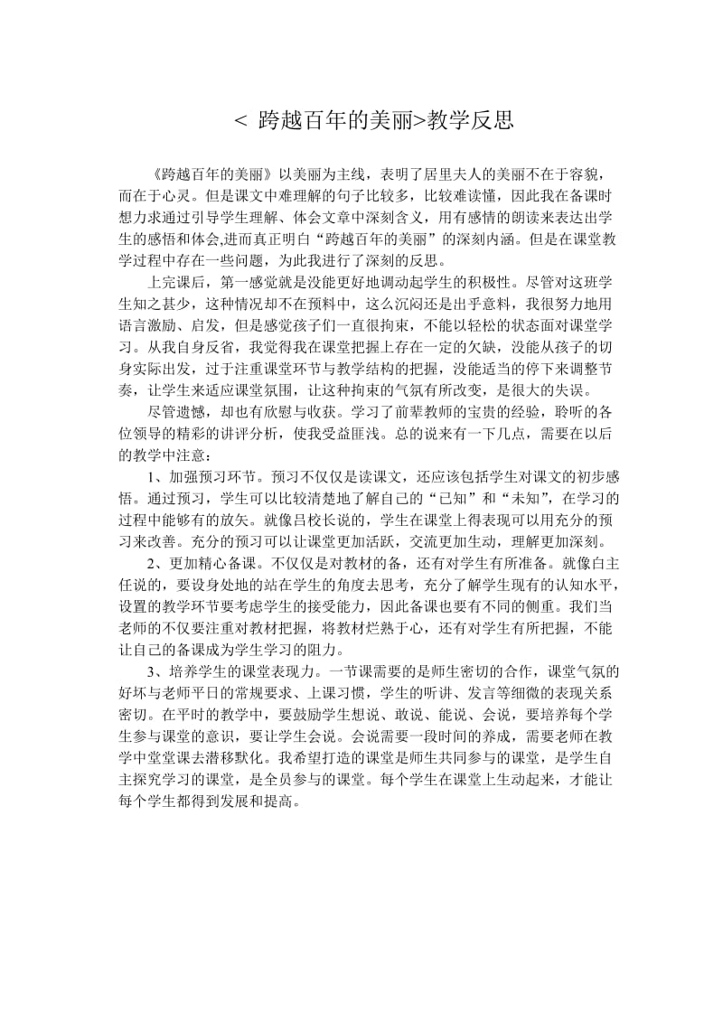 跨越百年的美丽教学反思一.doc_第1页