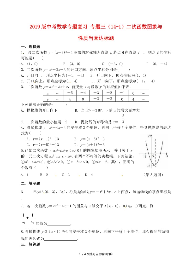 2019版中考数学专题复习 专题三（14-1）二次函数图象与性质当堂达标题.doc_第1页