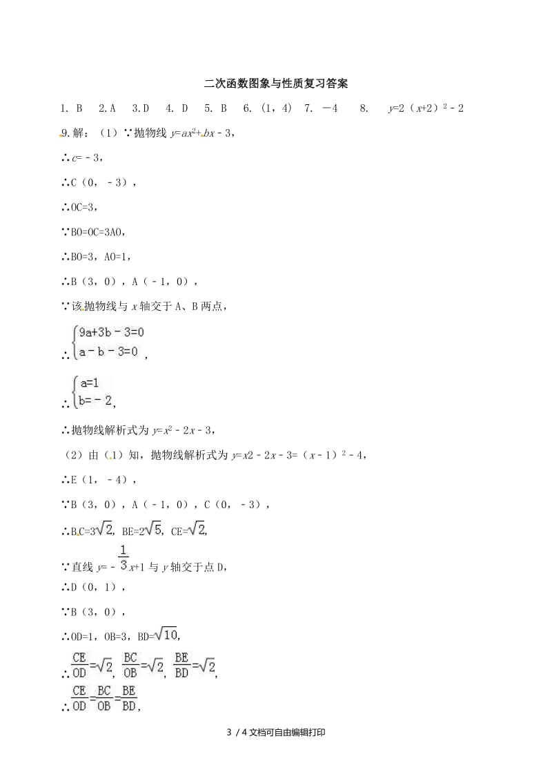 2019版中考数学专题复习 专题三（14-1）二次函数图象与性质当堂达标题.doc_第3页